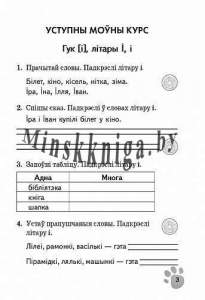 Беларуская мова, 2 клас, Сшытак-трэнажор з наклейкамi, Шылько, Пачатковая Школа