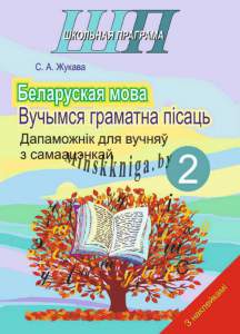 Беларуская мова 2 клас, Вучымся граматна пiсаць, Дапаможнiк для вучняу з самаацэнкай (наклейкi), Жукова, Сэр-Вит