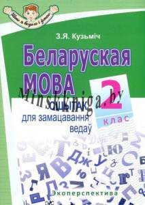 БЕЛАРУСКАЯ МОВА, 2 клас, Сшытак для замацавання ведаў, Серыя Што я ведаю і умею, , Кузьмич, Экоперспектива