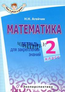 МАТЕМАТИКА, 2 класс, Тетрадь для закрепления знаний, Серия Что я знаю и умею, Агейчик, Экоперспектива