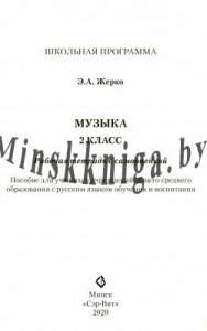 Музыка 2 класс, Рабочая тетрадь с самооценкой, черно-белая, Жерко, Сэр-Вит