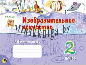 ИЗО, черно-белая тетрадь 2 класс, НЗ, Захарова, Новое знание