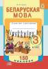 Беларуская мова, 3 класс, Сшытак-трэнажор з наклейкамi, Груша, Пачатковая Школа_0