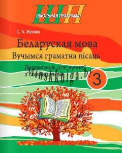 Беларуская мова 3 клас, Вучымся граматна пiсаць, Дапаможнiк для вучняу з самаацэнкай, Жукова, Сэр-Вит