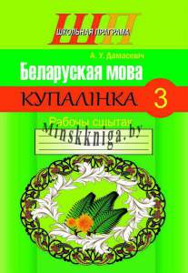 Беларуская мова 3 клас, Купалiнка, Рабочы сшытак, Дамасевич, Сэр-Вит