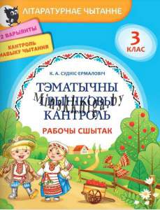 Літаратурнае чытанне, 3 клас, Тэматычны вынiковы кантроль , рабочы Сшытак, Суднис-Ермолович, Новое знание