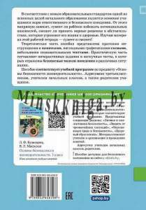 ОБЖ, 3 класс, Рабочая тетрадь, Кузнецова, Маевская, Пачатковая Школа