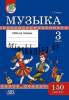 Музыка, 3 класс с наклейками, рабочая тетрадь, Гуляева, Гуляева, Пачатковая Школа_0