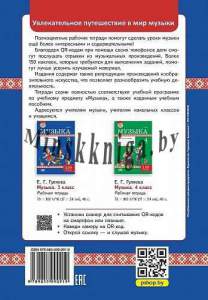 Музыка, 3 класс с наклейками, рабочая тетрадь, Гуляева, Гуляева, Пачатковая Школа