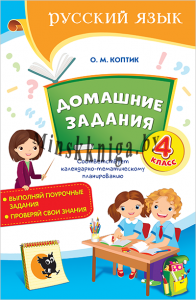 Домашние задания по русскому языку 4 класс, Коптик О.М., Новое знание