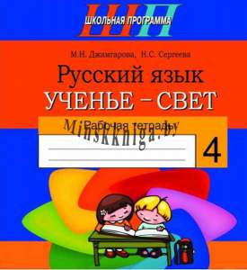 Русский язык 4 класс, Ученье-свет, Рабочая тетрадь , Джамгарова, Сэр-Вит