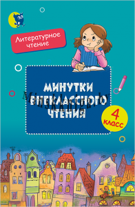 Минутки внеклассного чтения, 4 класс, Слесарева И.Н., Новое знание