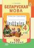 Беларуская мова,  4 клас, Сшытак-трэнажор з наклейкамi, Сухаверава I.Ц., Адукацыя і выхаванне_0