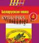 Беларуская мова 4 клас, Купалiнка, Рабочы сшытак, Дамасевич, Сэр-Вит