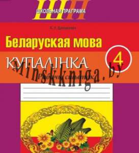 Беларуская мова 4 клас, Купалiнка, Рабочы сшытак, Дамасевич, Сэр-Вит