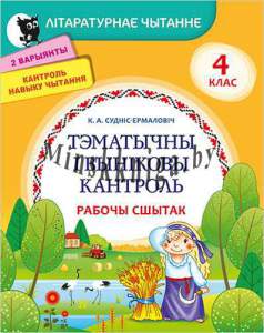 Літаратурнае чытанне, 4 кл, Тэматычны вынiковы кантроль , рабочы сшытак, Суднис-Ермолович, Новое знание