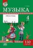 Музыка, 4 класс с наклейками, рабочая тетрадь, Гуляева, Е.Г. Гуляева, Адукацыя і выхаванне_0