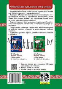 Музыка, 4 класс с наклейками, рабочая тетрадь, Гуляева, Е.Г. Гуляева, Адукацыя і выхаванне