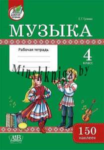 Музыка, 4 класс с наклейками, рабочая тетрадь, Гуляева, Е.Г. Гуляева, Адукацыя і выхаванне