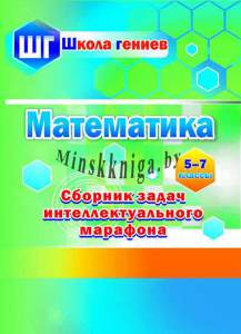 Математика, 5-7 класс, Сборник задач интеллектуального марафона, Ермак, Сэр-Вит