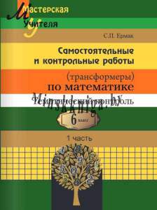 Математика, 6 класс, Самостоятельные и контрольные работы, Тематический Контроль часть 1, Ермак, Сэр-Вит