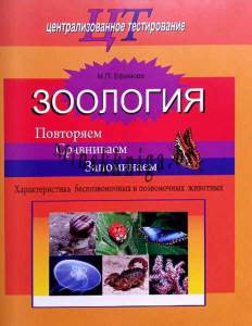 ЦТ, Зоология, Повторяем,Сравниваем,Запоминаем,Характеристика беспозвоночных и позвоночных животных, Пособие для подготовки к ЦТ, Ефимова, Сэр-Вит