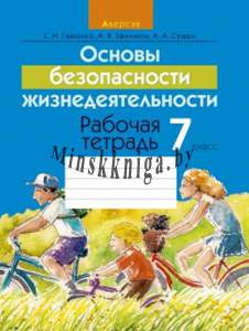 ОБЖ, 7 класс, Рабочая тетрадь, Гамолко, Аверсэв