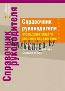 Справочник руководителя, Практические советы заместителю директора, Старшие классы, Маевская, Аверсэв