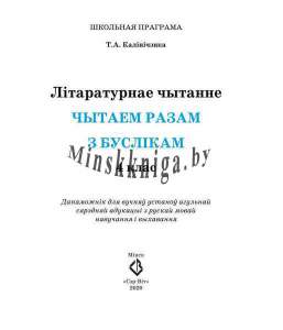 Літаратурнае чытанне, чытаем разам з буслікам, 4 клас, Калінічэнка, Сэр-Вит