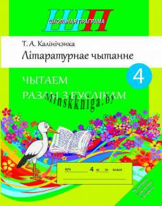 Літаратурнае чытанне, чытаем разам з буслікам, 4 клас, Калінічэнка, Сэр-Вит