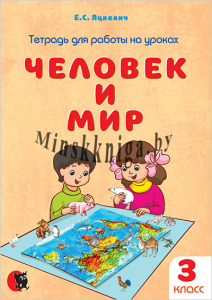 Человек и мир, тетрадь для работы на уроках, 3 класс, черно-белая, Яцкевич, Новое знание