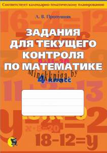 Математика, Задания для текущего контроля, 4 класс, Пропушняк, Новое знание