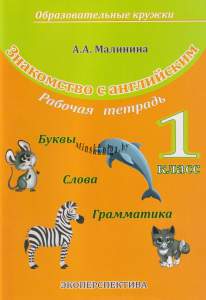 Знакомство С Английским,  Рабочая Тетрадь, 1 Класс, Образовательные Кружки, Малинина, Экоперспектива