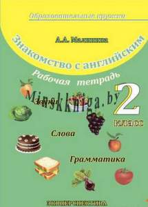 Знакомство С Английским,  Рабочая Тетрадь, 2 Класс, Образовательные Кружки, Малинина, Экоперспектива