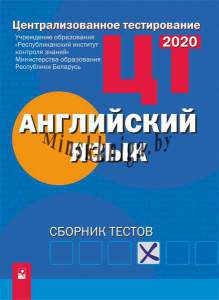 ЦТ, Английский язык, Сборник тестов, 2022, РИКЗ, Новое знание