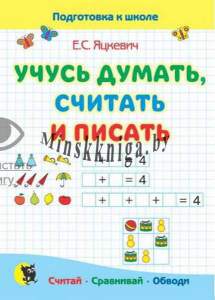 Учусь думать, считать и писать, пособие для подготовки к школе, Яцкевич Е.С., Новое знание