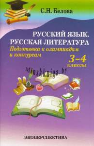 Русский Язык, Русская Литература, Подготовка к Олимпиадам и конкурсам, 3-4 классы, С.Н. Белова, Экоперспектива