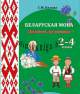 Беларуская мова, 2-4 Класы, Маўленчая Граматнасць, Навінка, Бялова С.Н., Экоперспектива