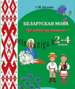 Беларуская мова, 2-4 Класы, Маўленчая Граматнасць, Навінка, Бялова С.Н., Экоперспектива