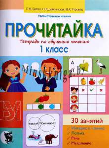 Прочитайка, Тетрадь по обучению чтению, Битно Г.М., Добрянская О.В., Туровец И.К., Новое знание