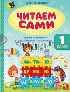 Читаем сами, тетрадь для развития и закрепления навыка чтения в 1-м классе, Третьякевич Н.В., Новое знание