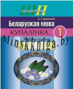 ШП, Беларуская мова 1 клас, Купалiнка, Рабочы сшытак, Дамасевич, Сэр-Вит