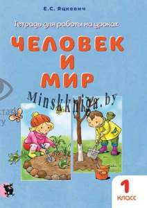 Человек и мир 1 класс,ч/б, Тетрадь для работы на уроках, Яцкевич Е.С., Новое знание