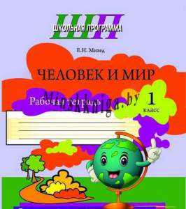 ШП,Человек и мир 1 класс,Рабочая тетрадь,ЧЕРНО-БЕЛАЯ, Михед, Сэр-Вит