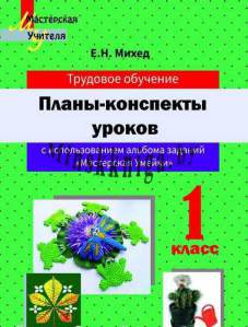 МУ,Планы-конспекты уроков Мастерская умейки 1 класс, Михед, Сэр-Вит