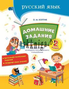 Домашние задания по русскому языку, 2 класс, Коптик О.М., Новое знание