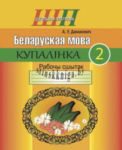 Беларуская мова 2 клас, Купалiнка, Рабочы сшытак, Дамасевич, Сэр-Вит