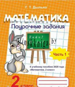 Математика, 2 класс, Поурочные задания, ч,1, Дылько, Жасскон