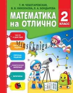 Математика на отлично, рабочая тетрадь, 2 класс, Чеботаревская Т.М., Бондарева Л.А., Николаева В.В., Новое знание