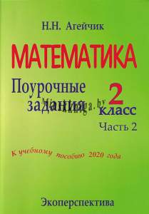 Математика, 2 Класс, Поурочные Задания, Часть 2, Агейчик Н.Н., Экоперспектива